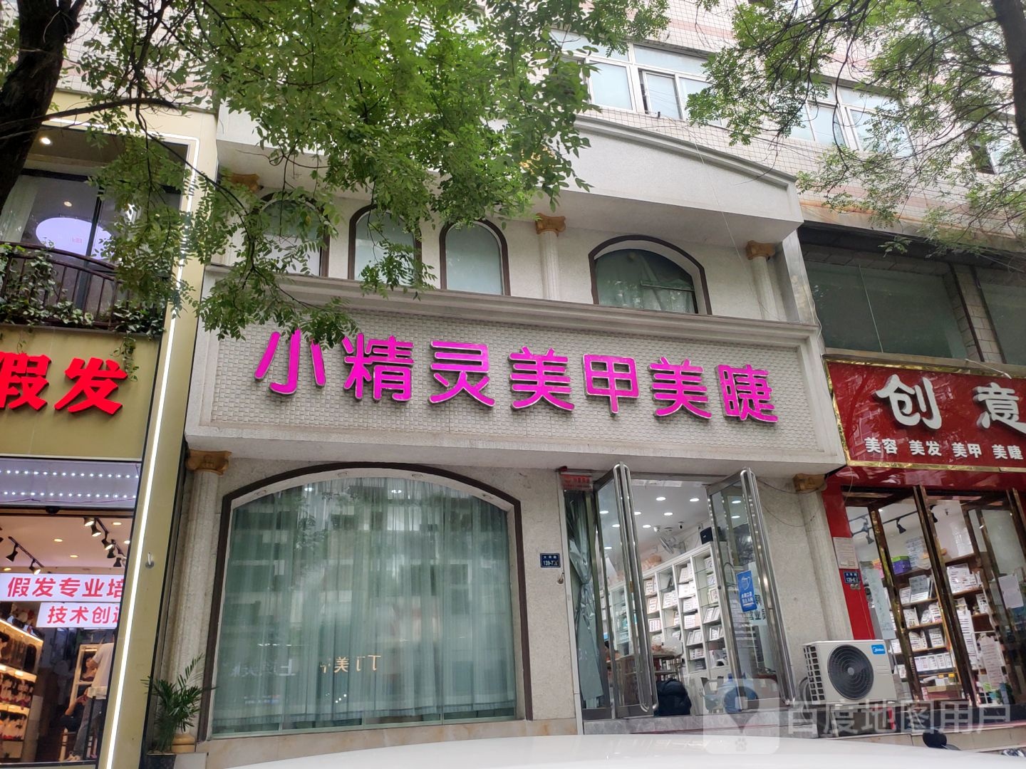 小精灵美甲美睫(富春综合楼店)