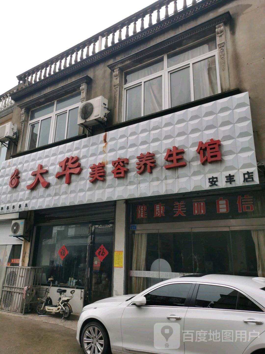 大华整容养生馆(安丰店)