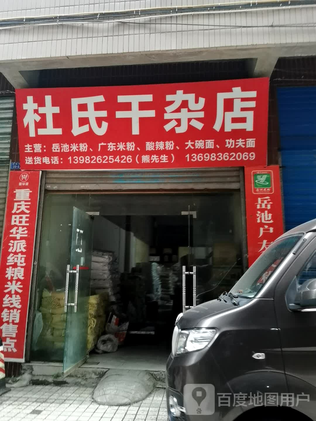 杜氏干杂店