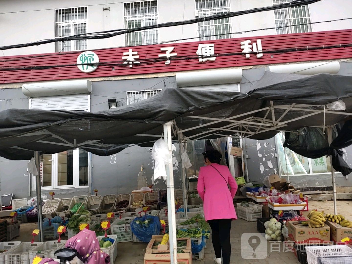 未子便利店