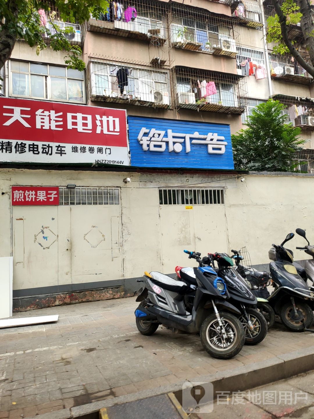 天能电池(沁河路店)