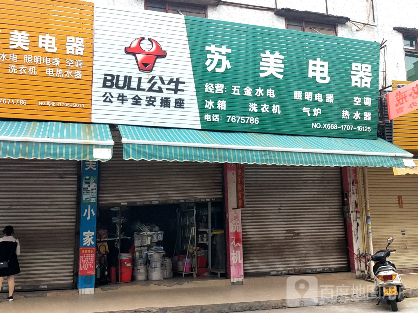 苏美电器(冰箱洗衣机店)