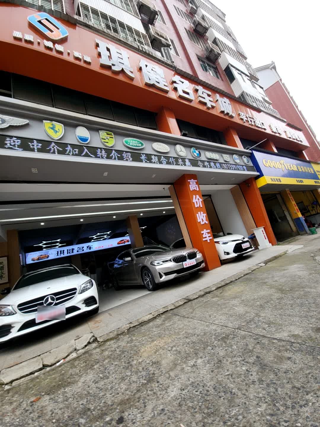 琪健名车城(紫宸澜山店)