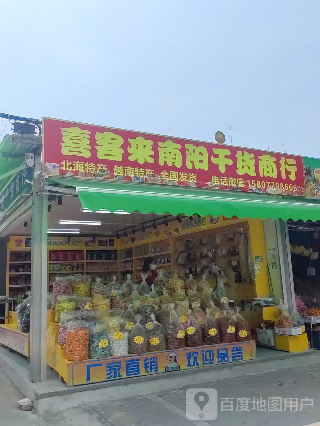 喜客来南阳干货商行(侨兴路店)