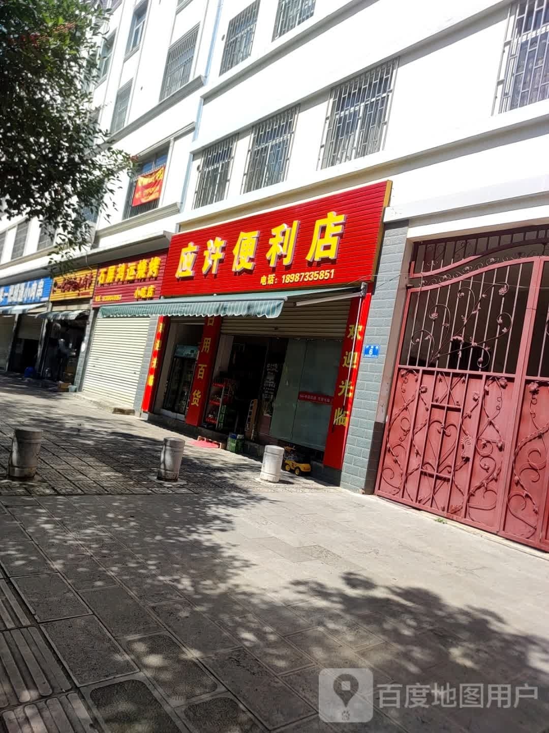 应许遍历店