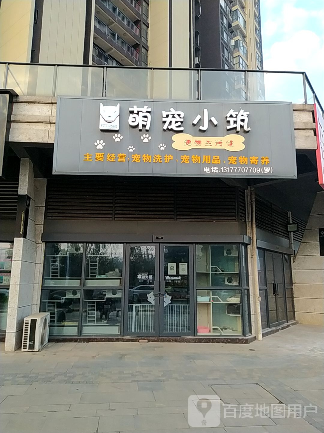 萌宠小筑宠物生活馆(IM乐盈广场店)