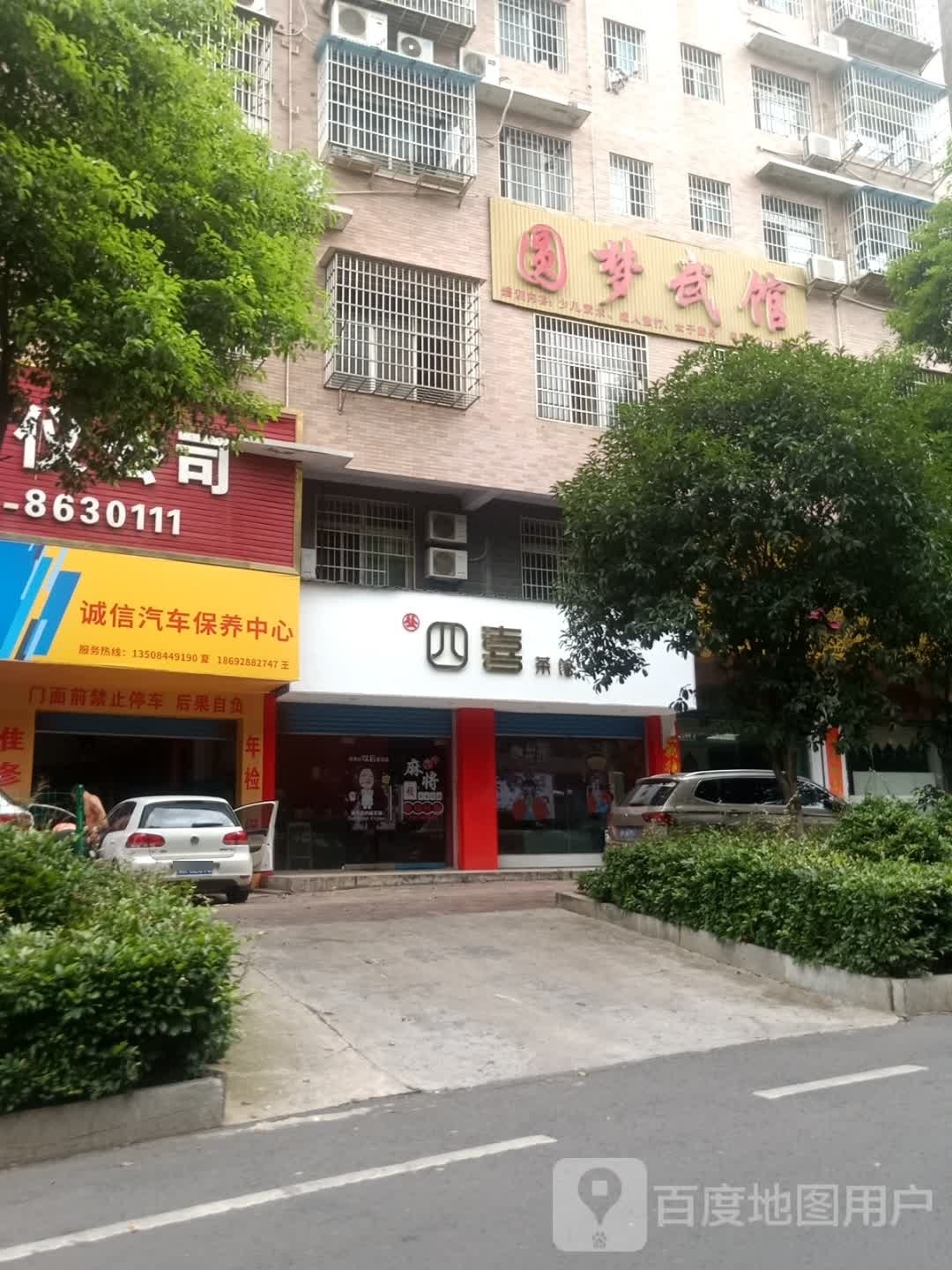 圆梦武馆(涟钢馆)