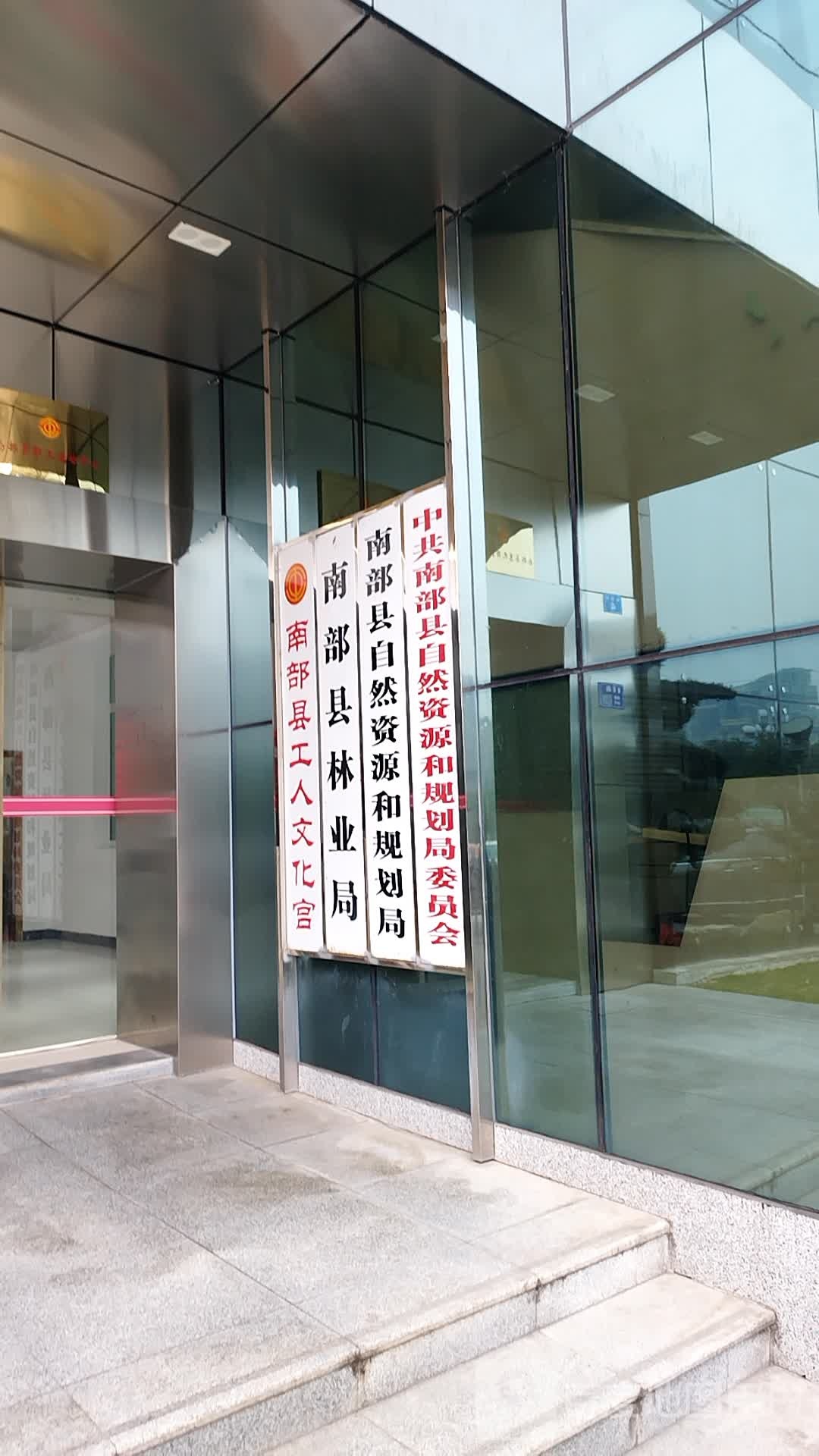 南部县自然资源和规划局