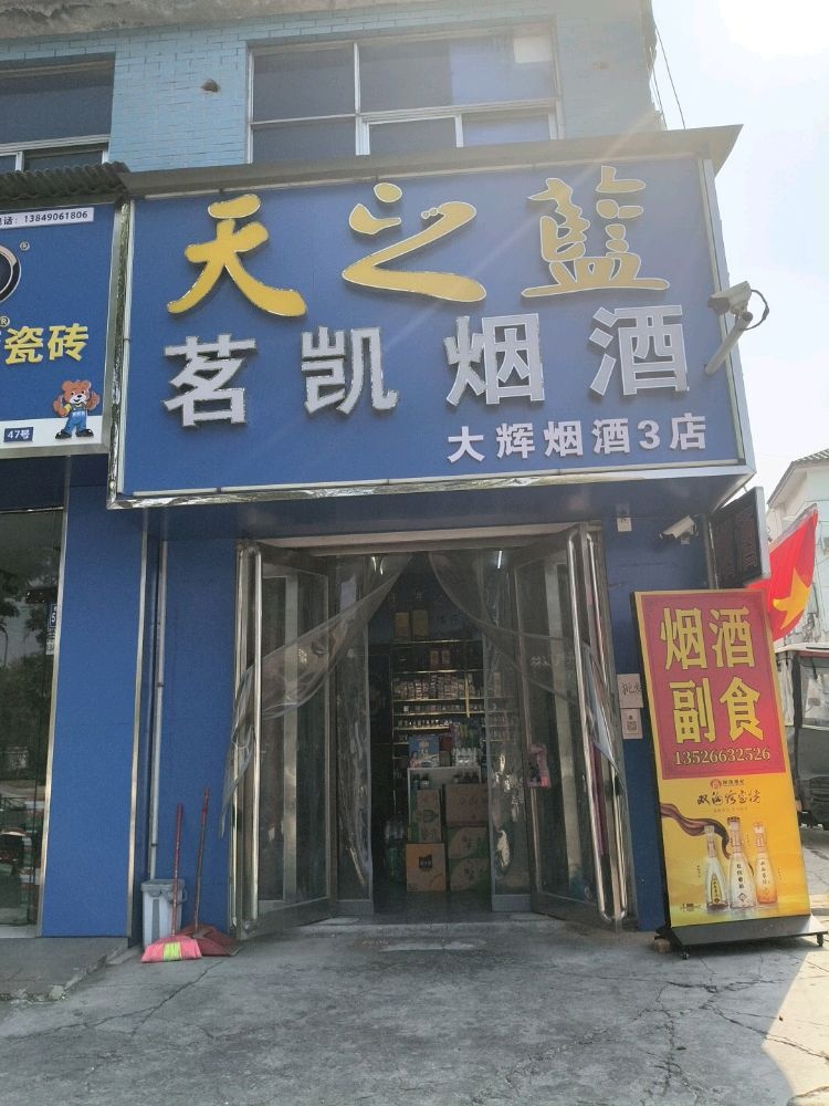 茗凯烟酒