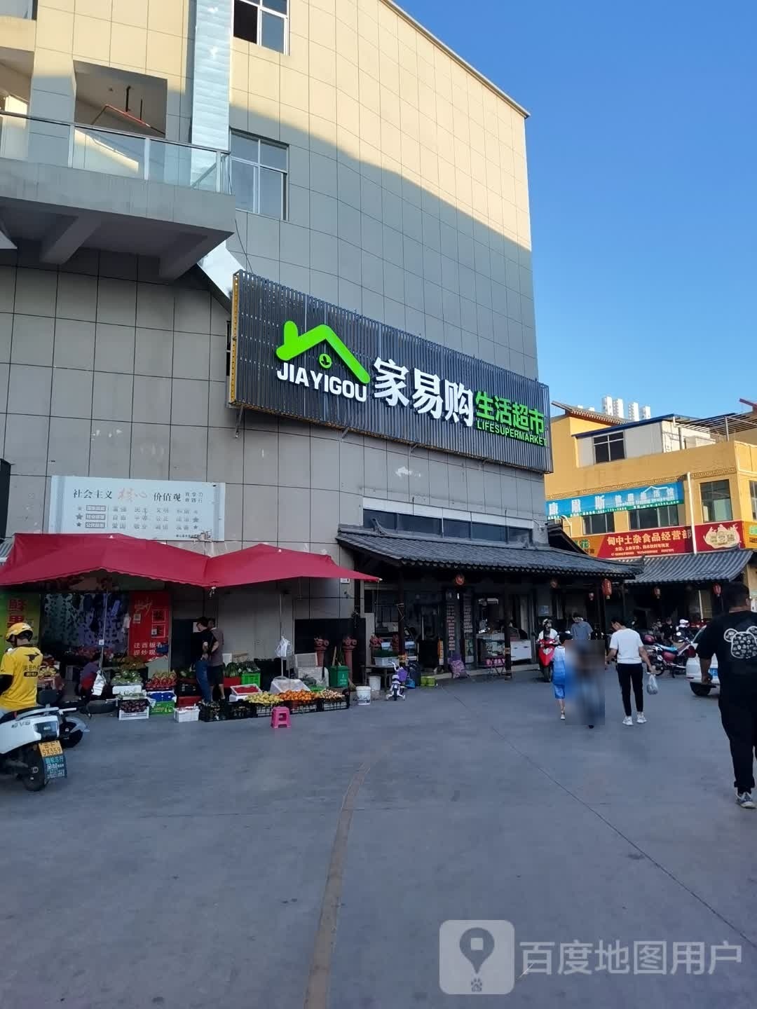家易购生活超市(嶍峨时代广场店)