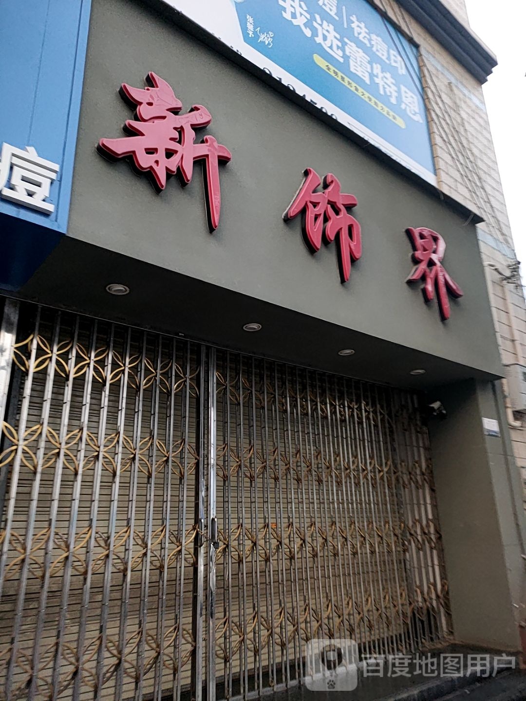 新饰界(西大街店)