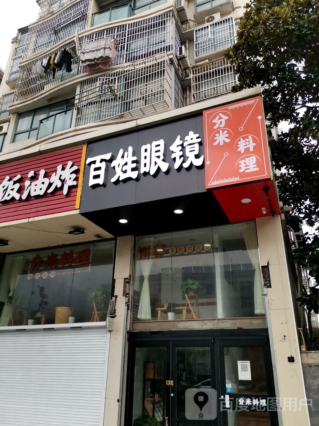 百姓眼镜(盘新路店)