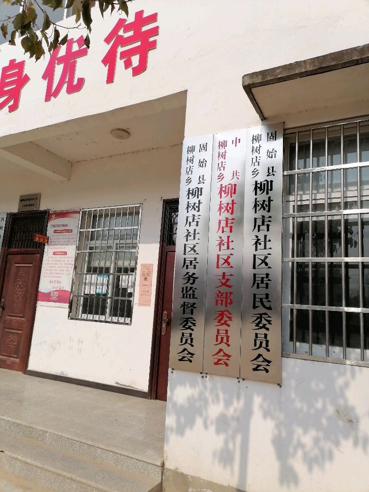 固始县柳树店乡退役军人服务站