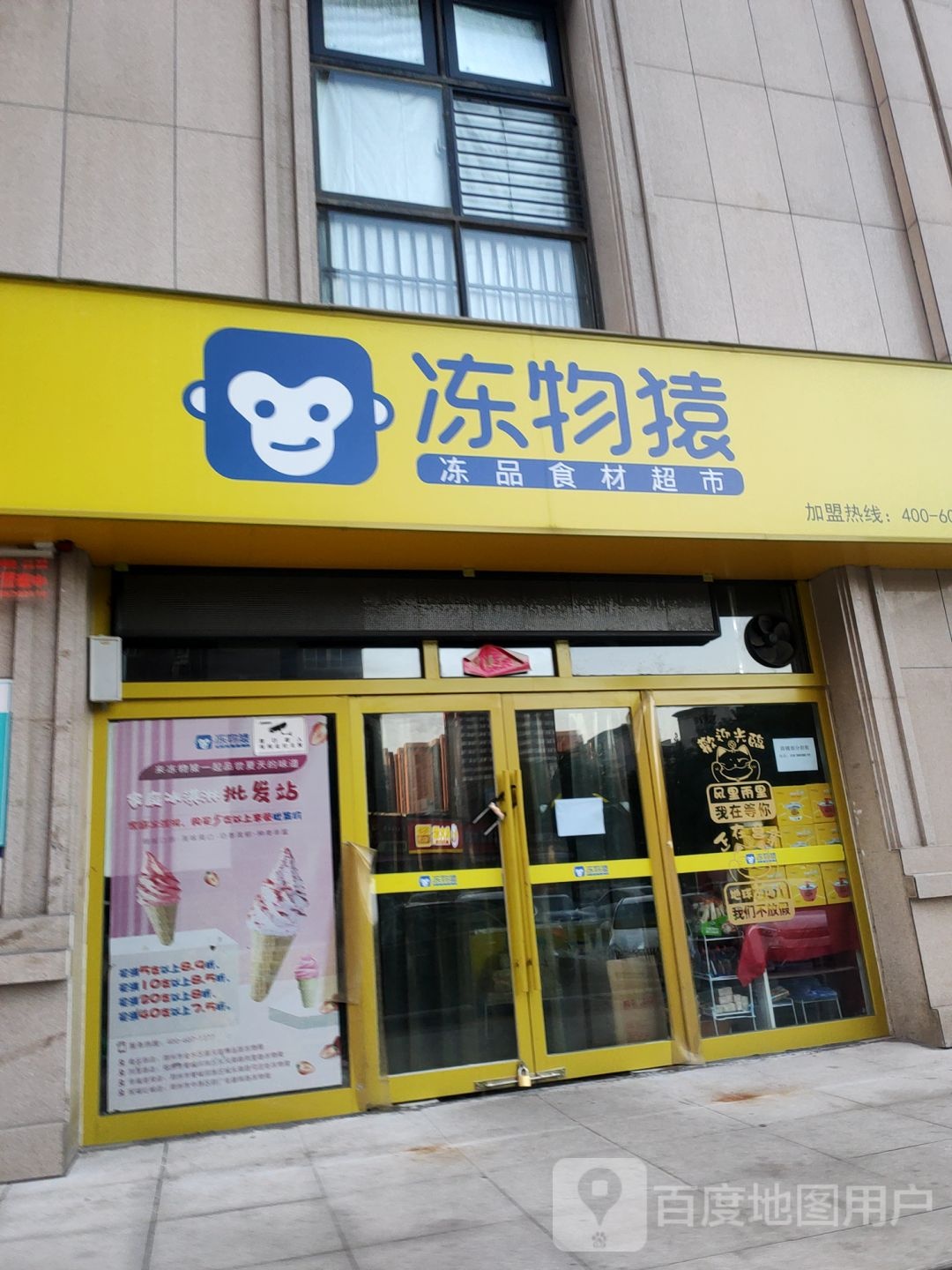 冻物猿火锅烧烤全品类食材超市(普庆路店)