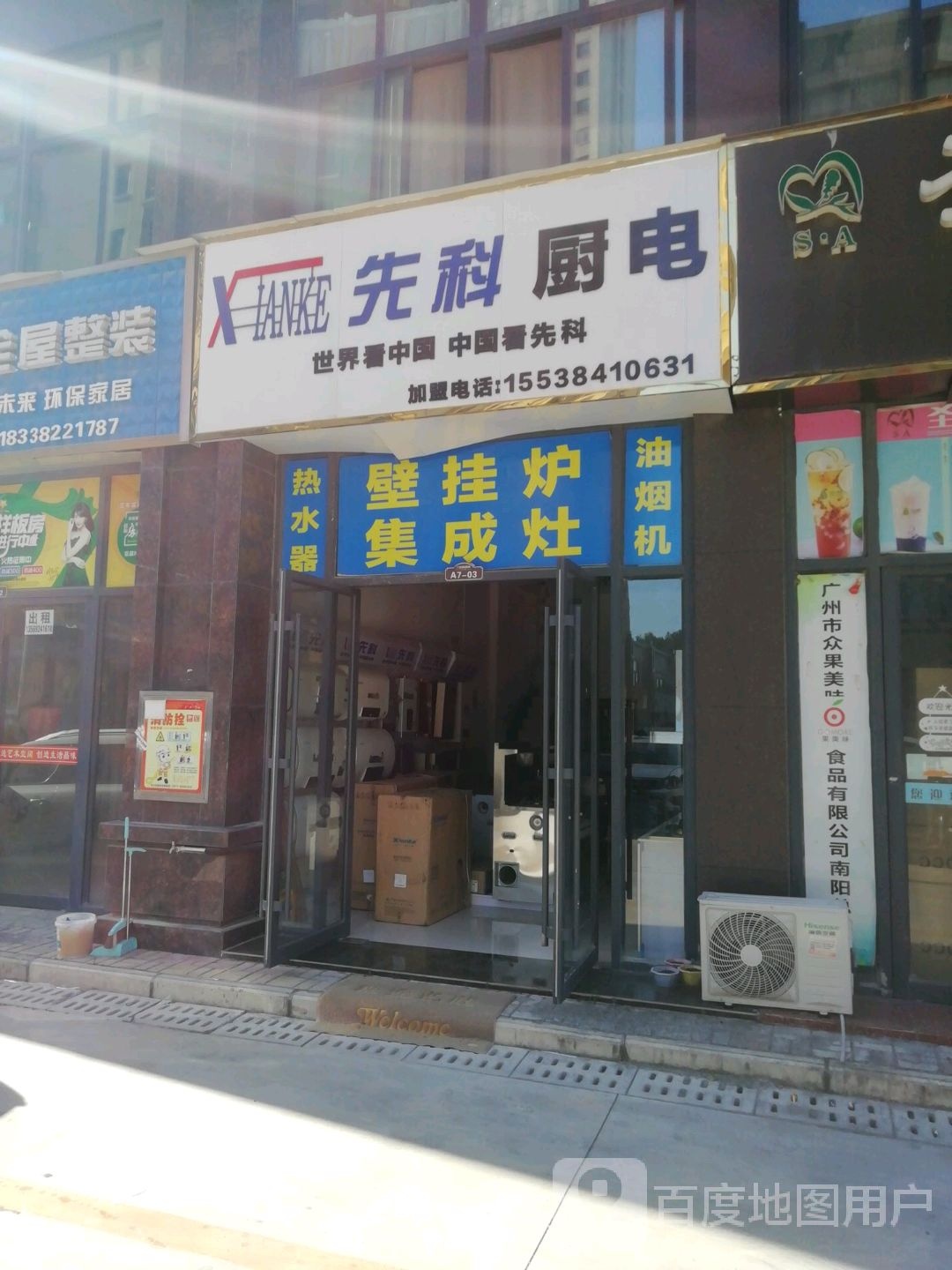 先科厨电(光彩国际商贸城店)