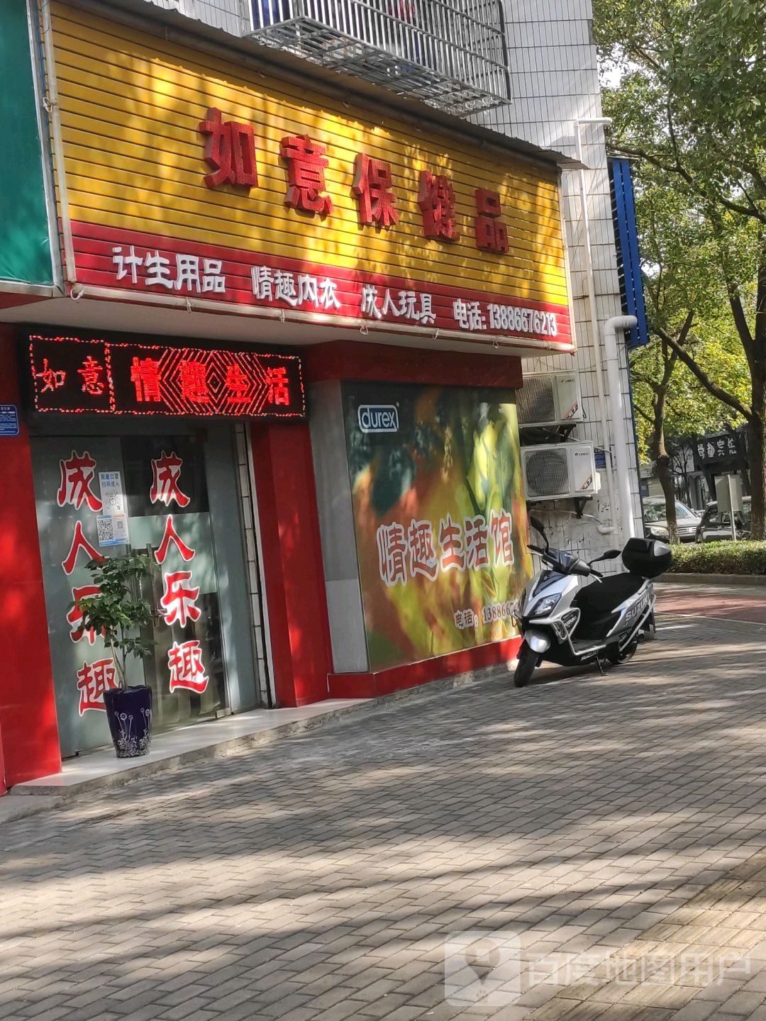 如意保健品