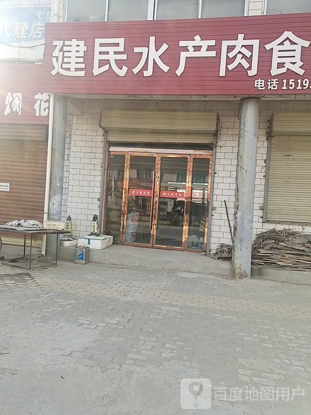 建民水产肉食部