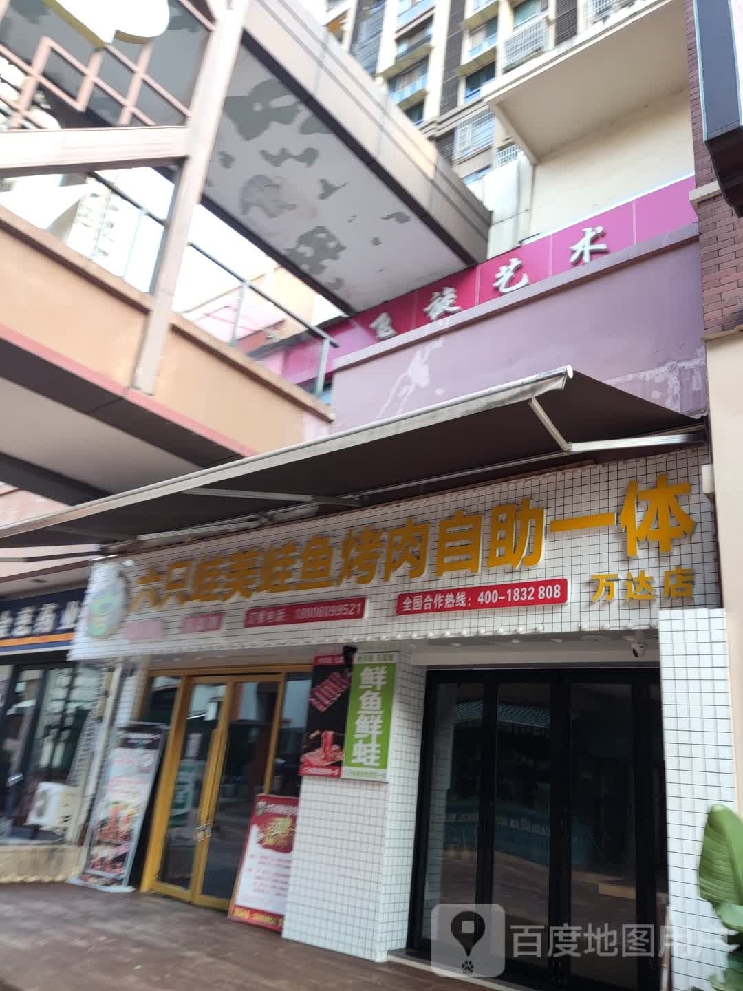 抛只蛙六燕蛙美鱼烤肉自助一体