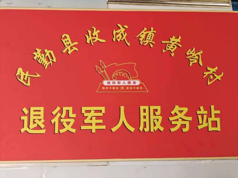 民勤县收成镇黄岭村退役军人服务站