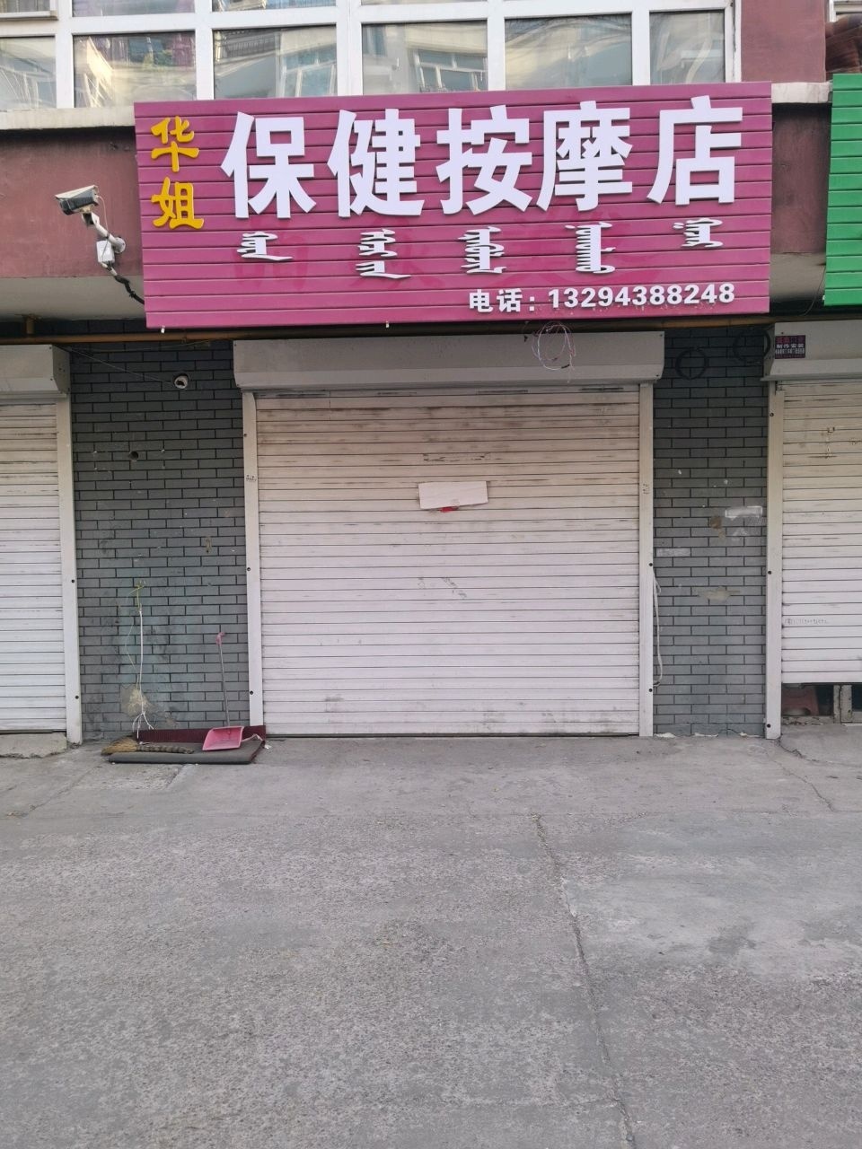 华姐保健按摩店