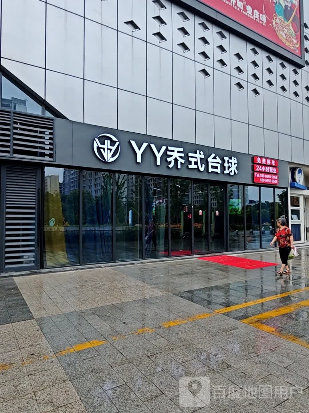 yy乔氏台球