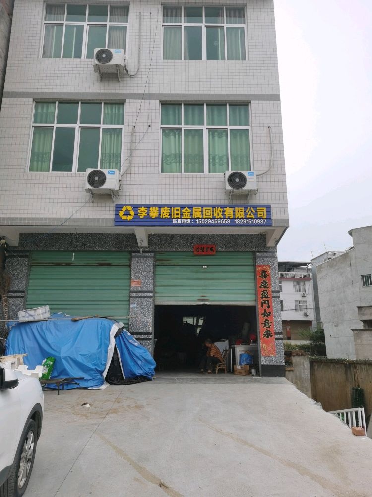 李攀废旧金属回收有限公司