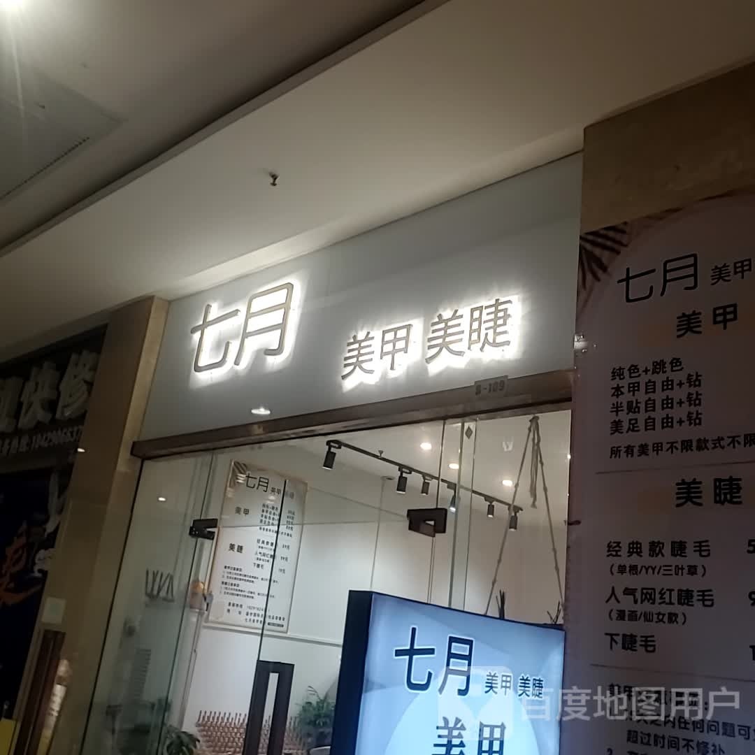 七月美睫美睫(盛世国际商业广场店)