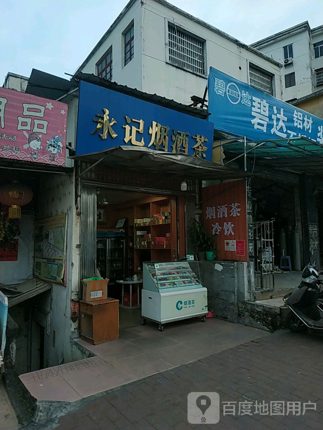 永记烟酒行