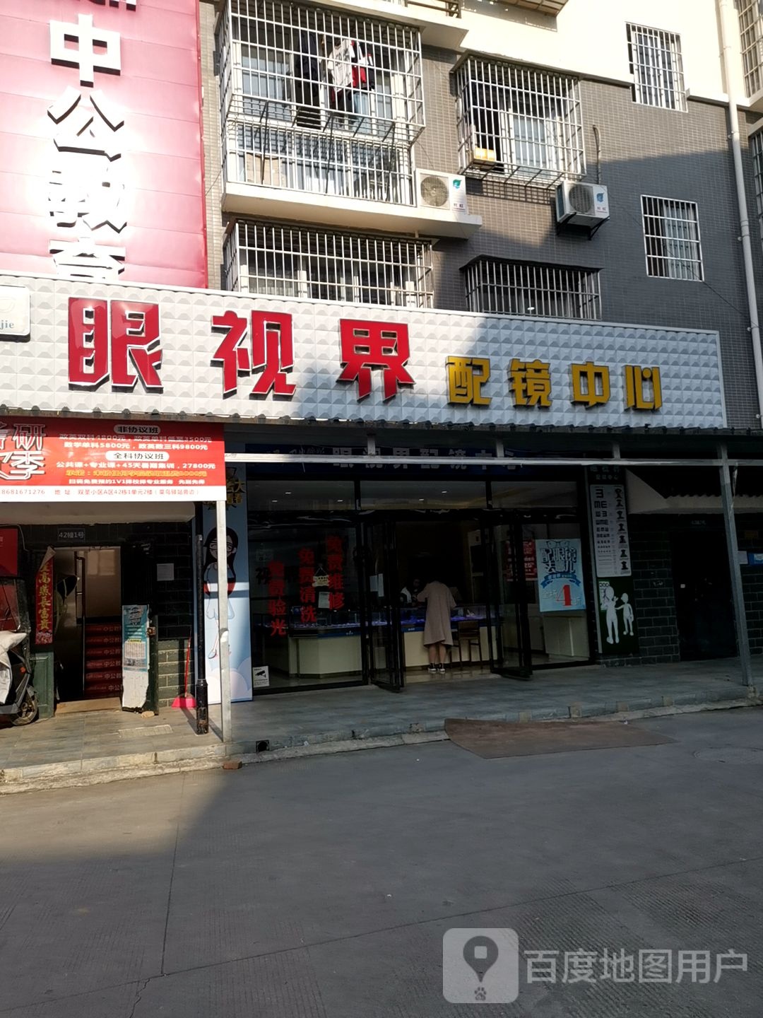 眼视界配镜中心(三海路店)