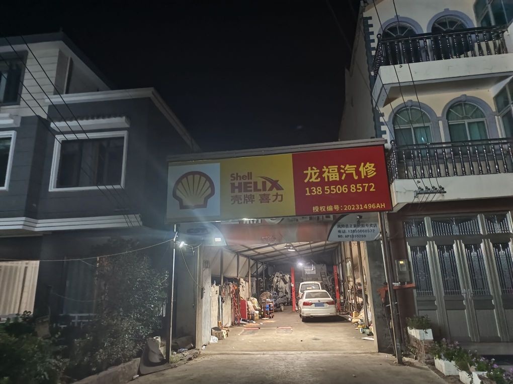 龙福qi修
