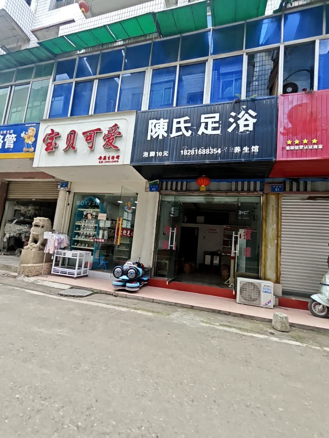 陈氏足浴养生馆