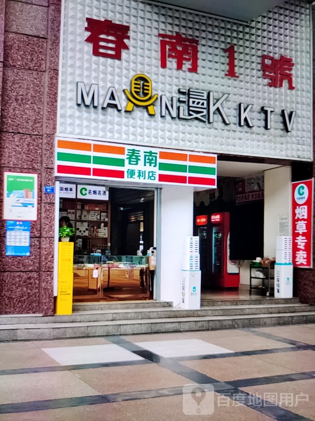 春南园便利店(老赔购物中心店)