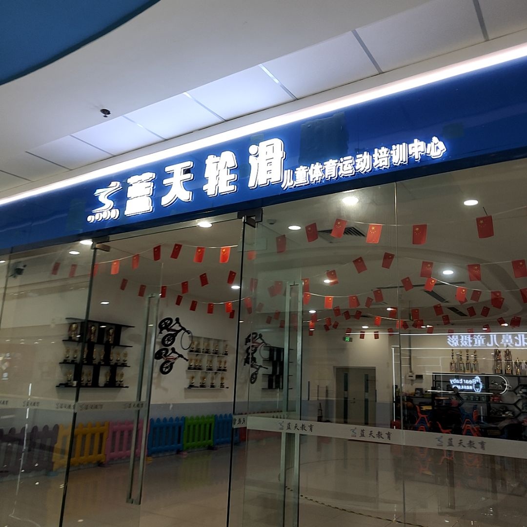 蓝天轮滑儿童体育运动培训中心(万达广场江门台山店)