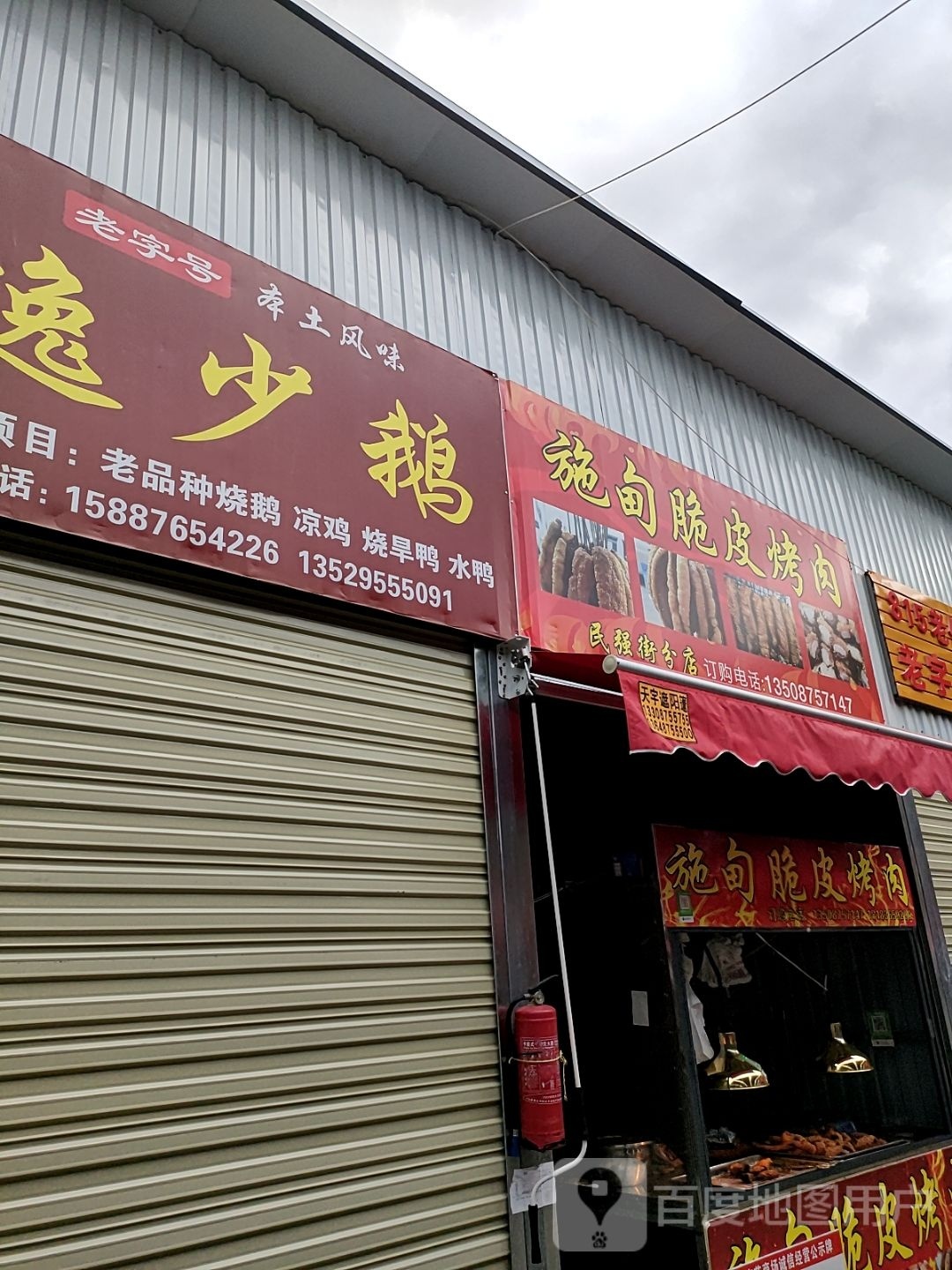 跌么施甸紧脆皮烤肉(民强街分店)