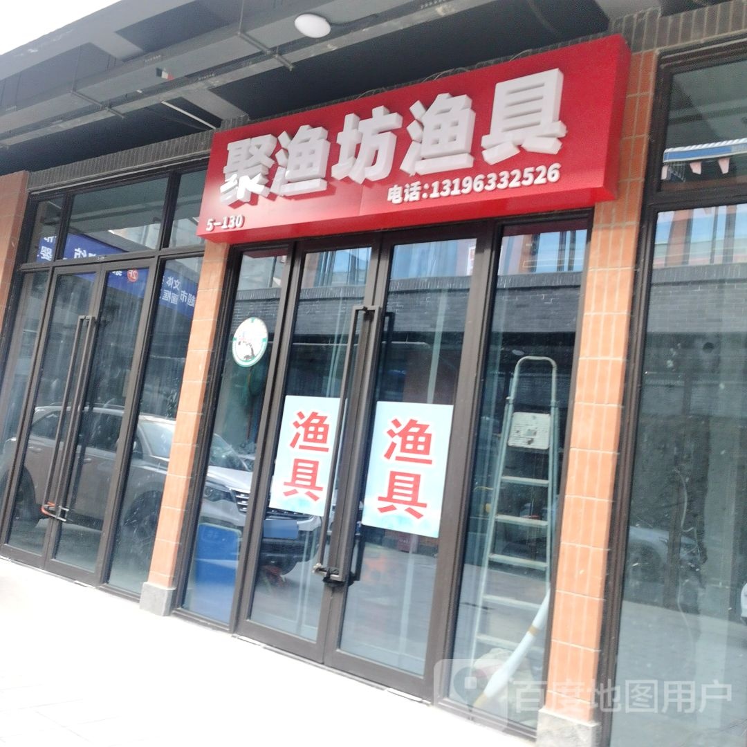 聚渔坊渔具(解放路店)