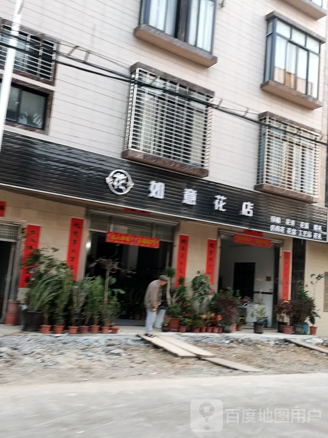 如意花店(S282店)