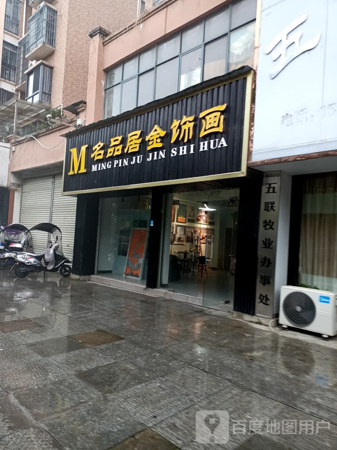 名品居金饰画