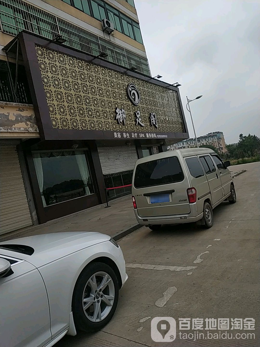 御足阁足疗美容(建设东路店)