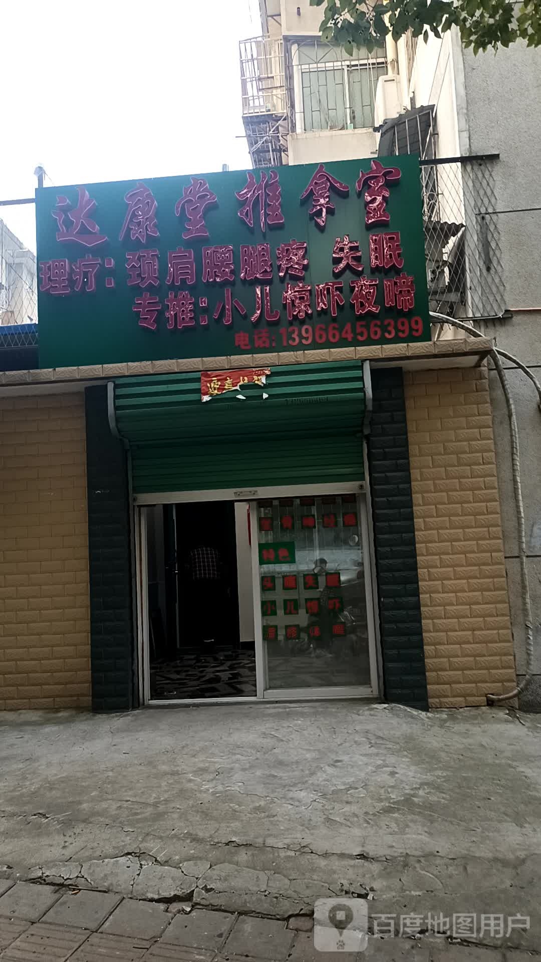 达康堂推拿室