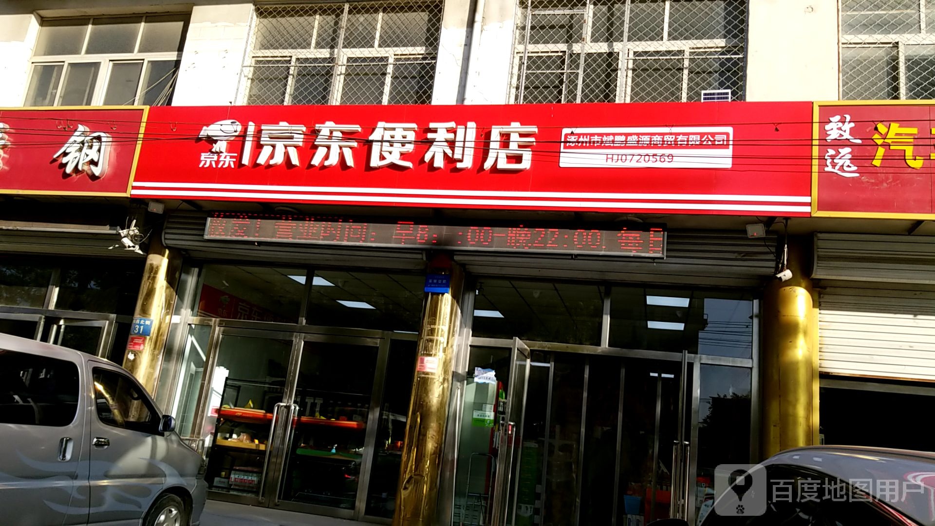 京东时便利店(城西北街店)