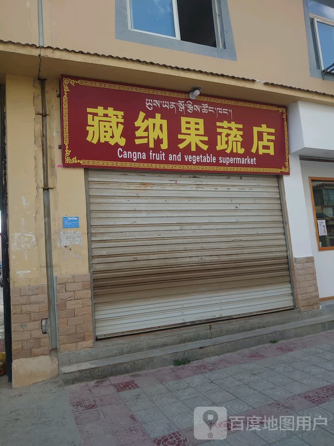 藏纳果蔬店