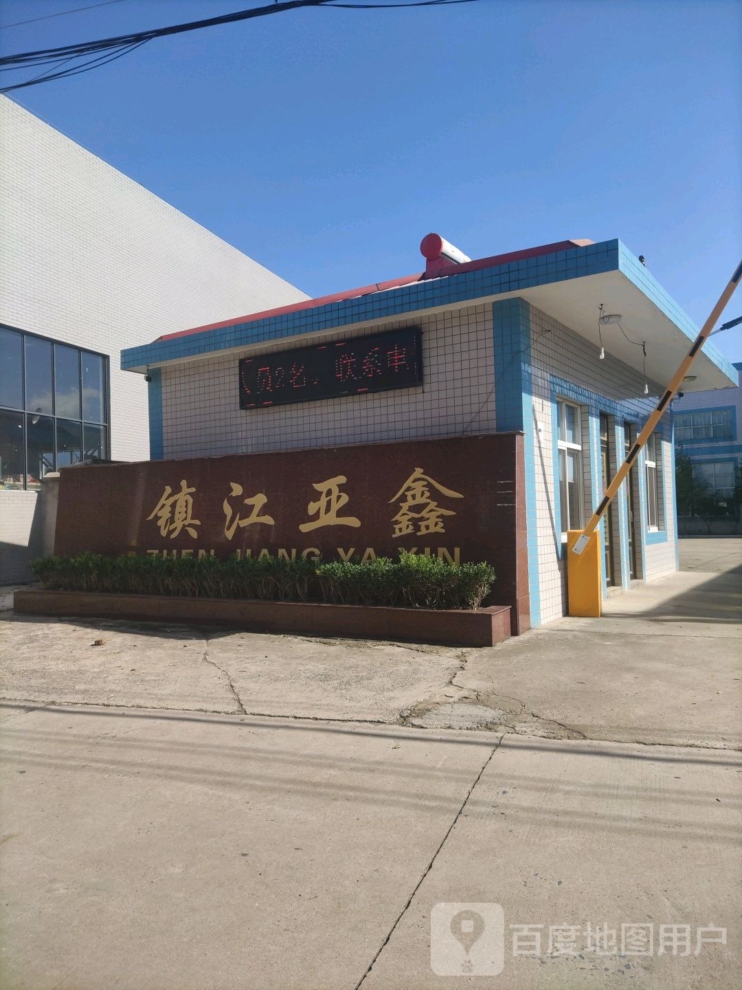 镇江市亚鑫密封件有限公司