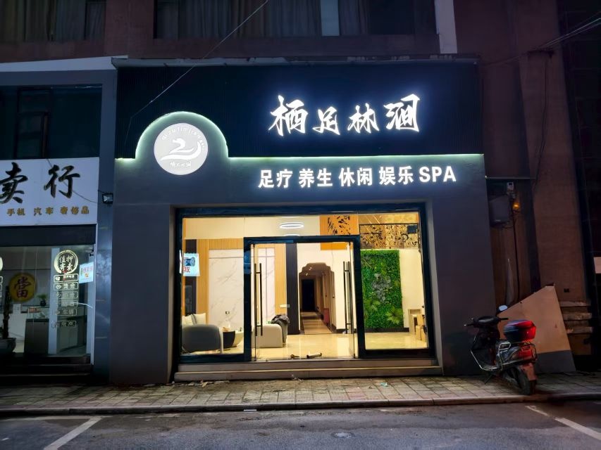 栖足林涧足疗养生