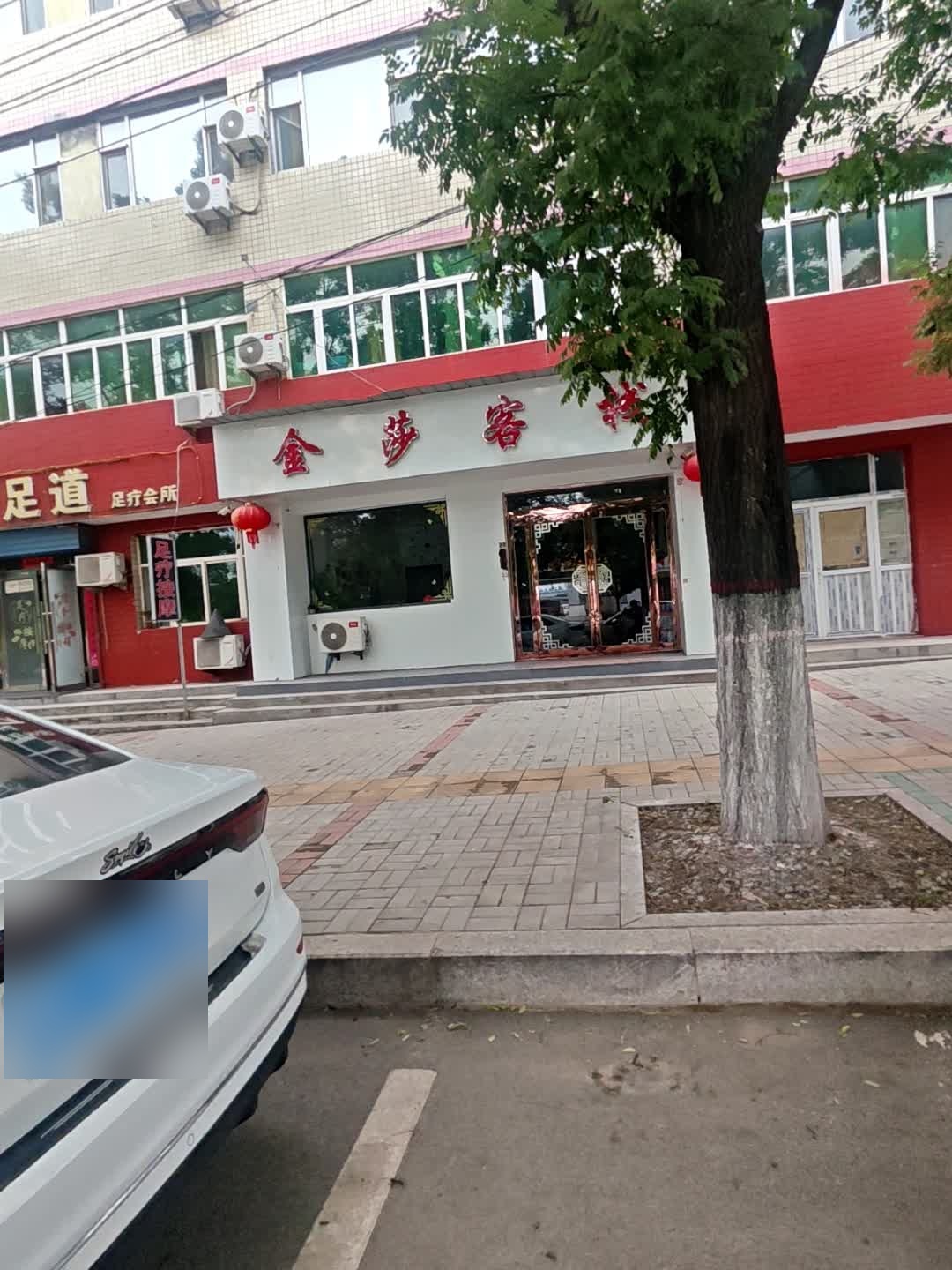 金莎客栈