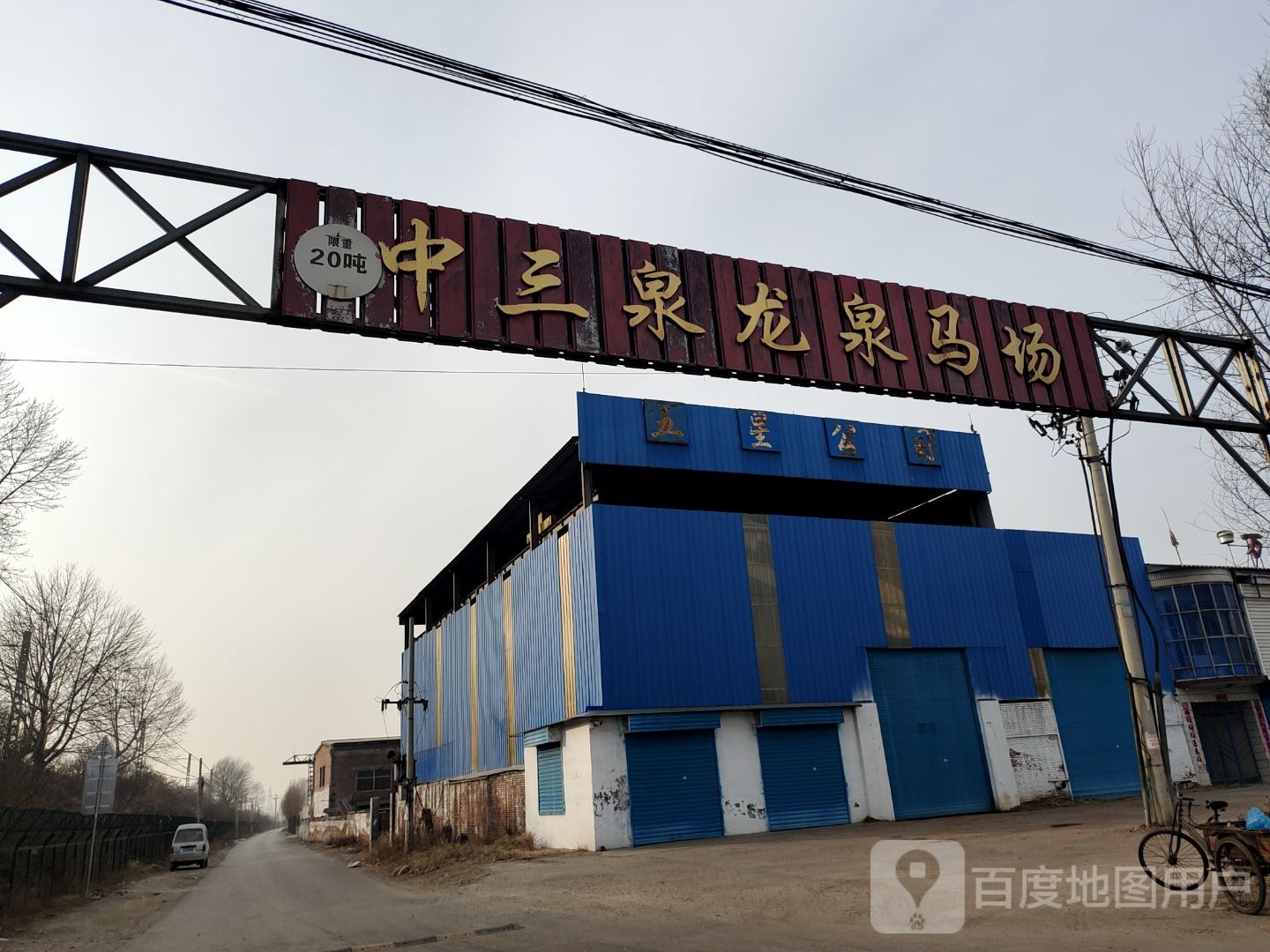 中三泉龙泉马场