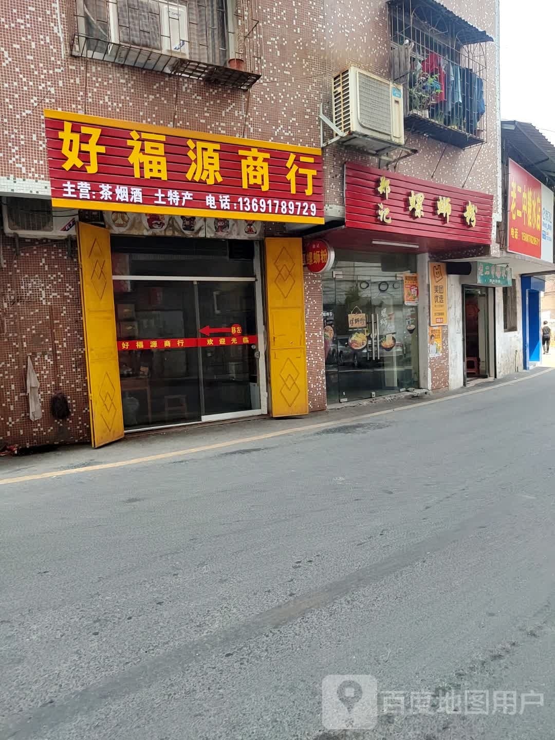 好福源商行