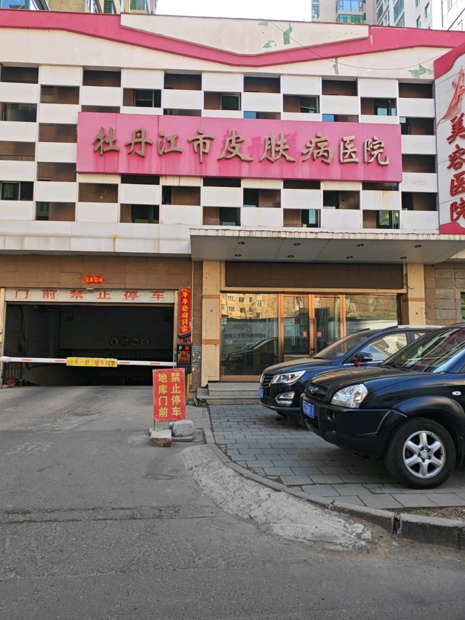 牡丹江市皮肤病防治研究所