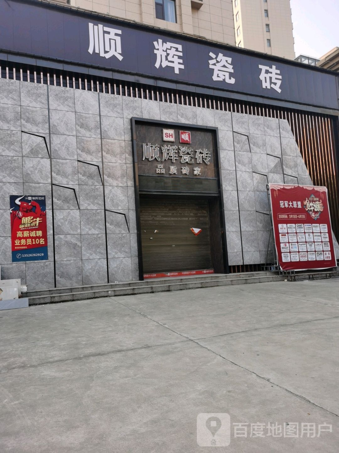 沈丘县顺辉瓷砖(人民大道店)