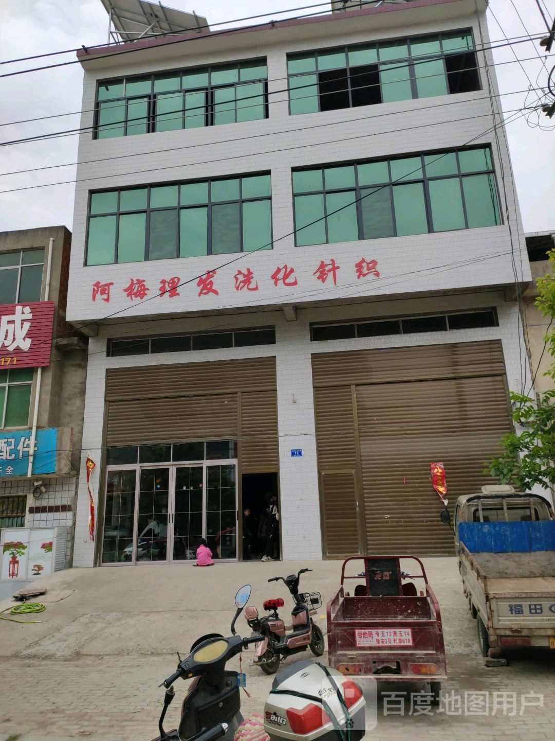 邓州市都司镇阿梅理发洗化针织