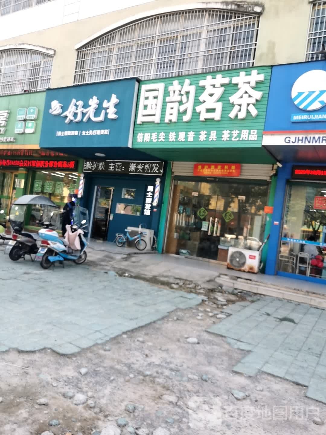 固始好先生理发馆(黄河路店)